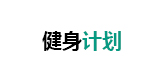 健身动态 