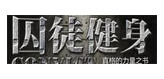 囚徒健身