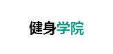 健身学院
